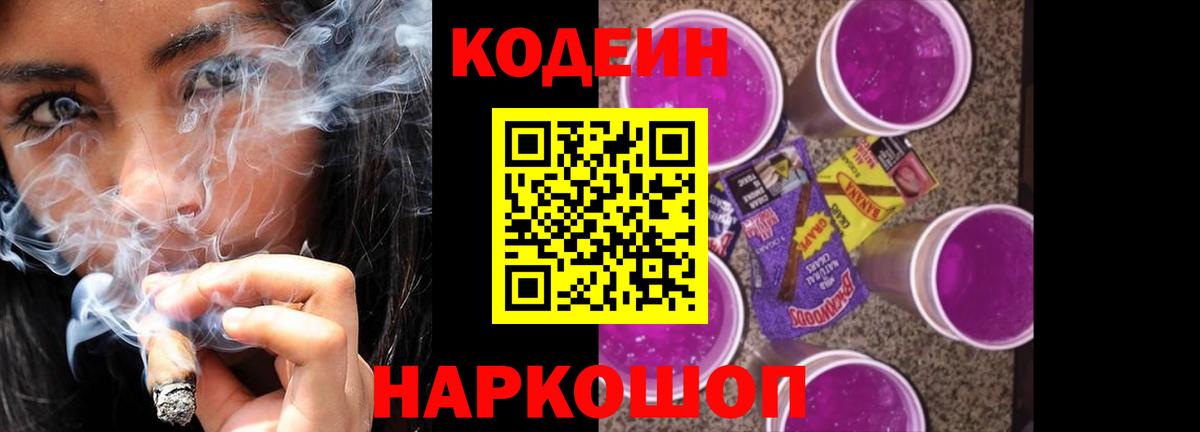 Кодеиновый сироп Lean напиток Lean (лин)  Вход с VPN  Кодеин Purple Drank  Алатырь 